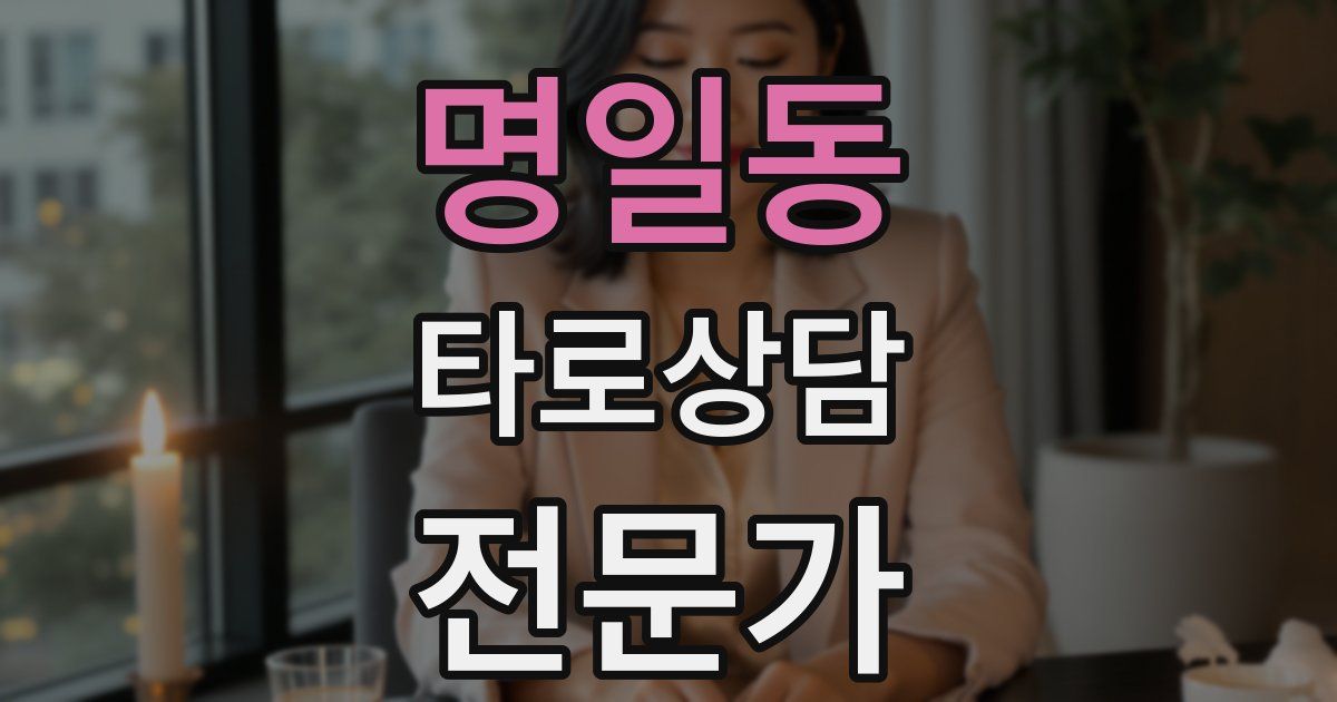 명일동 타로상담전문가 자격증