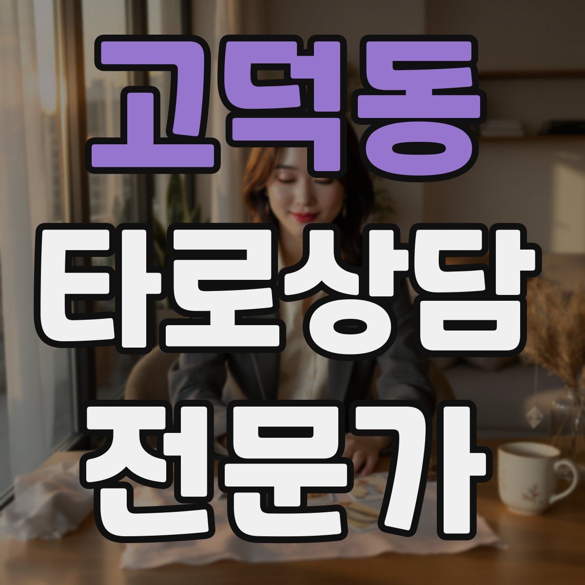 고덕동 타로상담전문가 자격증