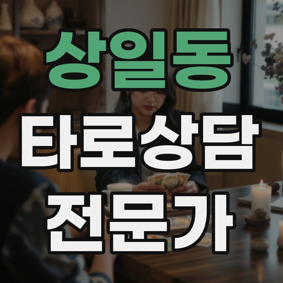 상일동 타로상담전문가 자격증 감정 소진을 막는 상담 후 루틴