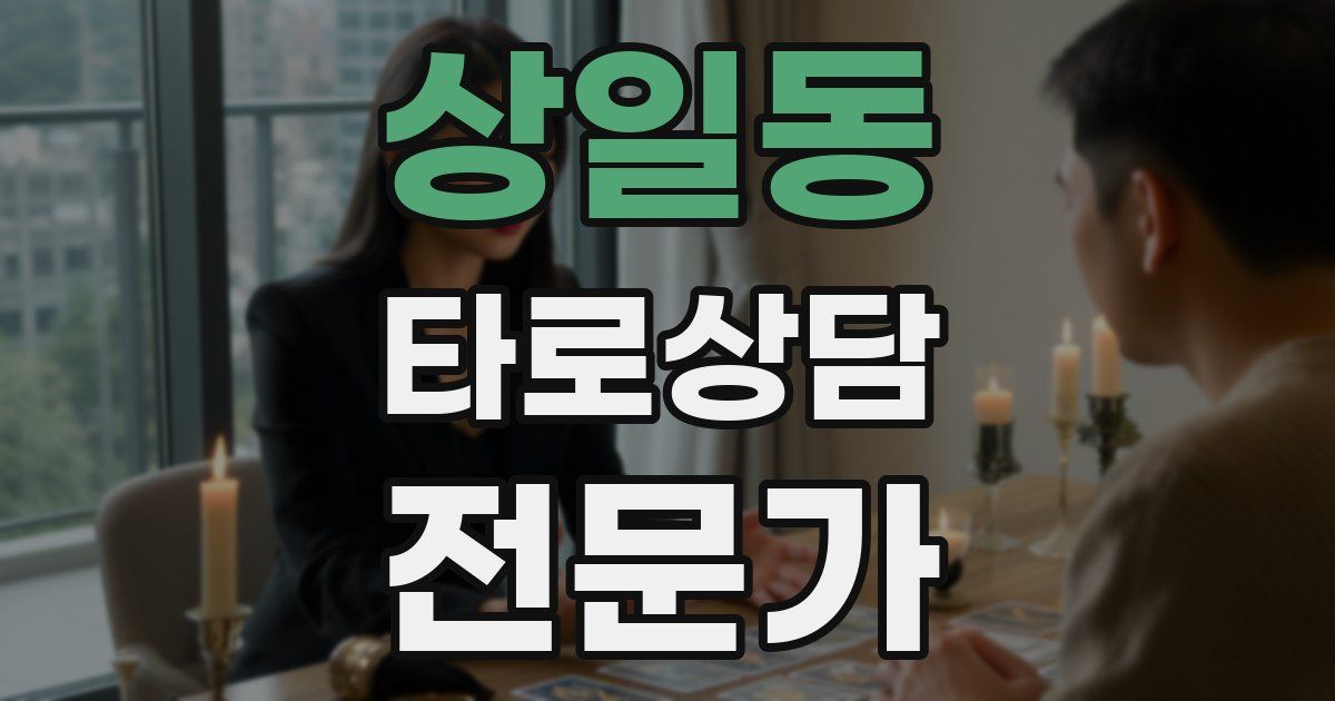 상일동 타로상담전문가 자격증