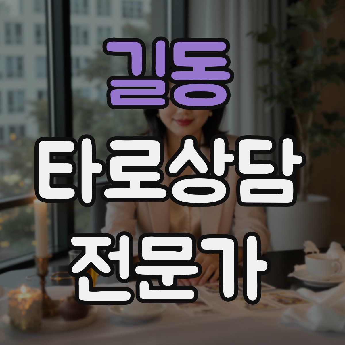 길동 타로상담전문가 자격증