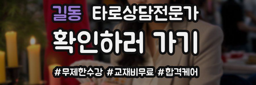 길동 타로상담전문가 자격증