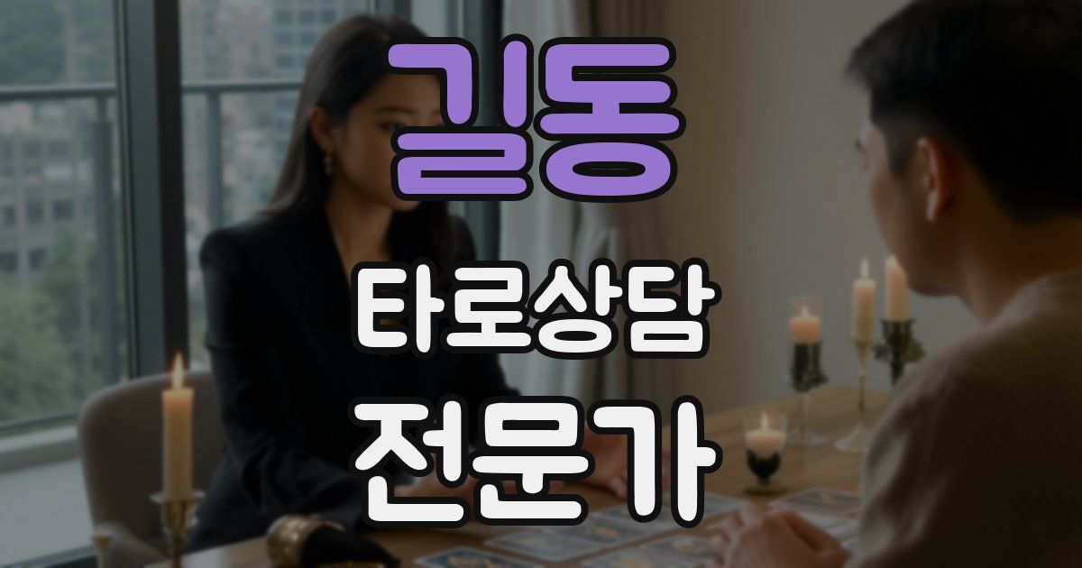 길동 타로상담전문가 자격증