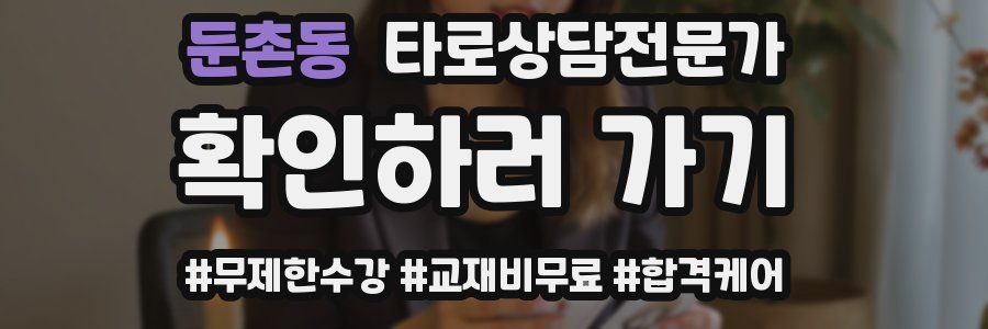 둔촌동 타로상담전문가 자격증