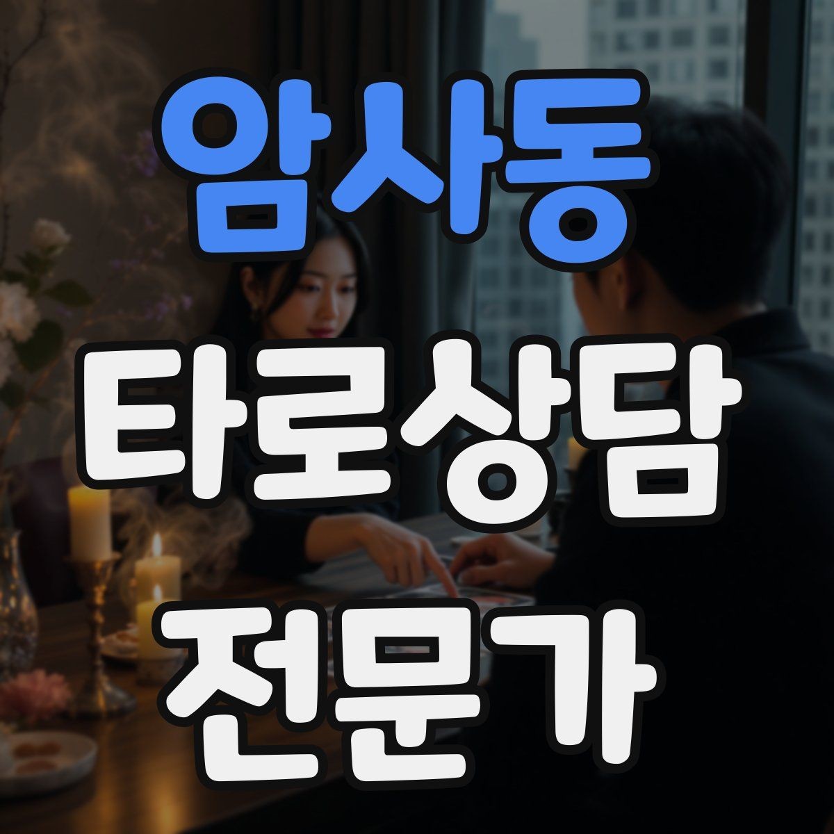 암사동 타로상담전문가 자격증 상담 전 질문 범위 예시로 안내하기