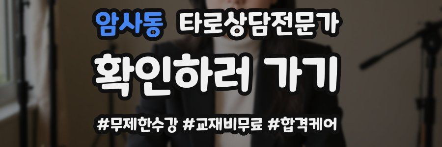 암사동 타로상담전문가 자격증