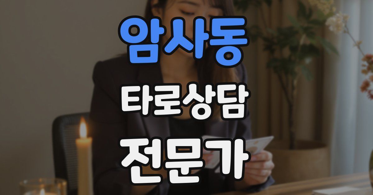 암사동 타로상담전문가 자격증