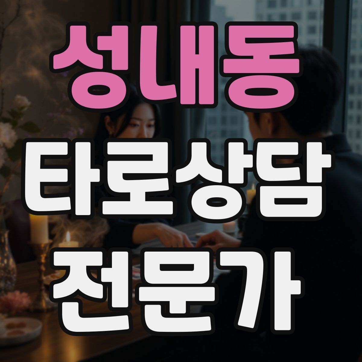 성내동 타로상담전문가 자격증 발급기관 비교할 때 꼭 봐야 할 항목
