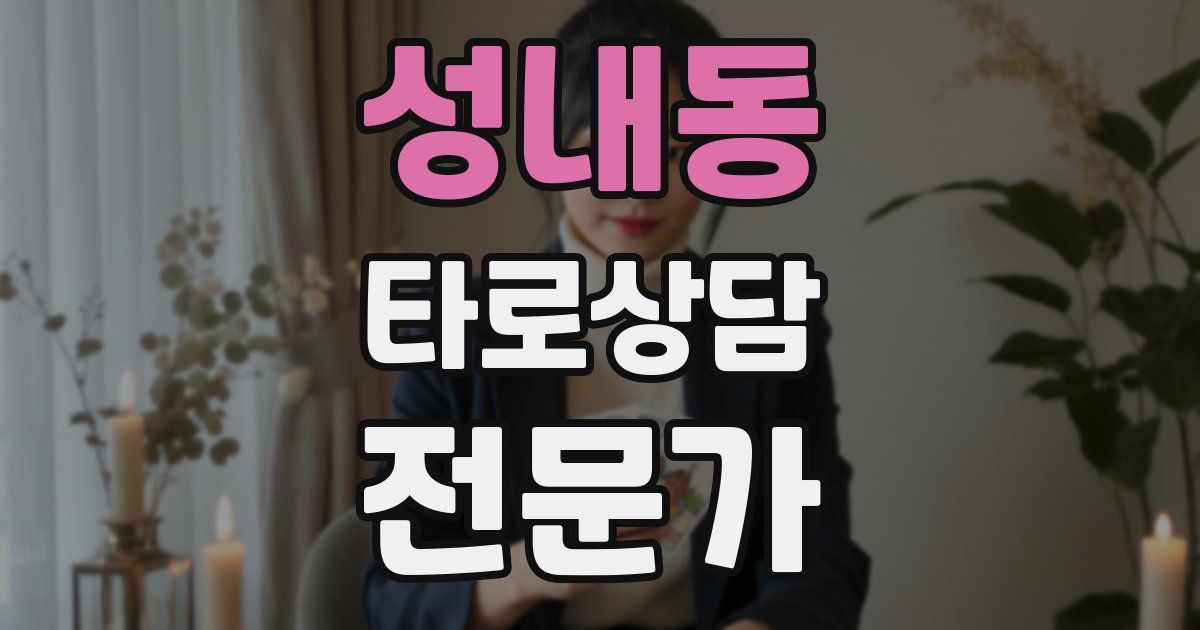 성내동 타로상담전문가 자격증