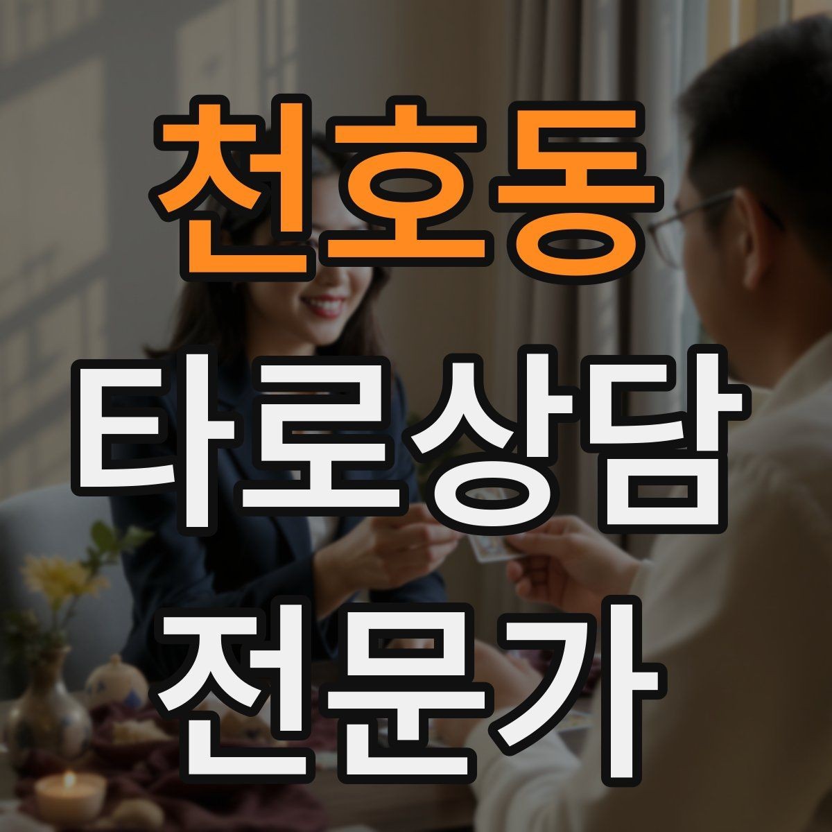 천호동 타로상담전문가 자격증 연애 상담에서 기대치 조율하는 법