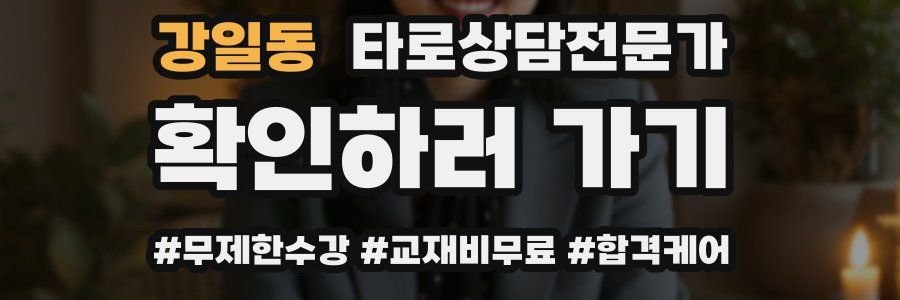 강일동 타로상담전문가 자격증