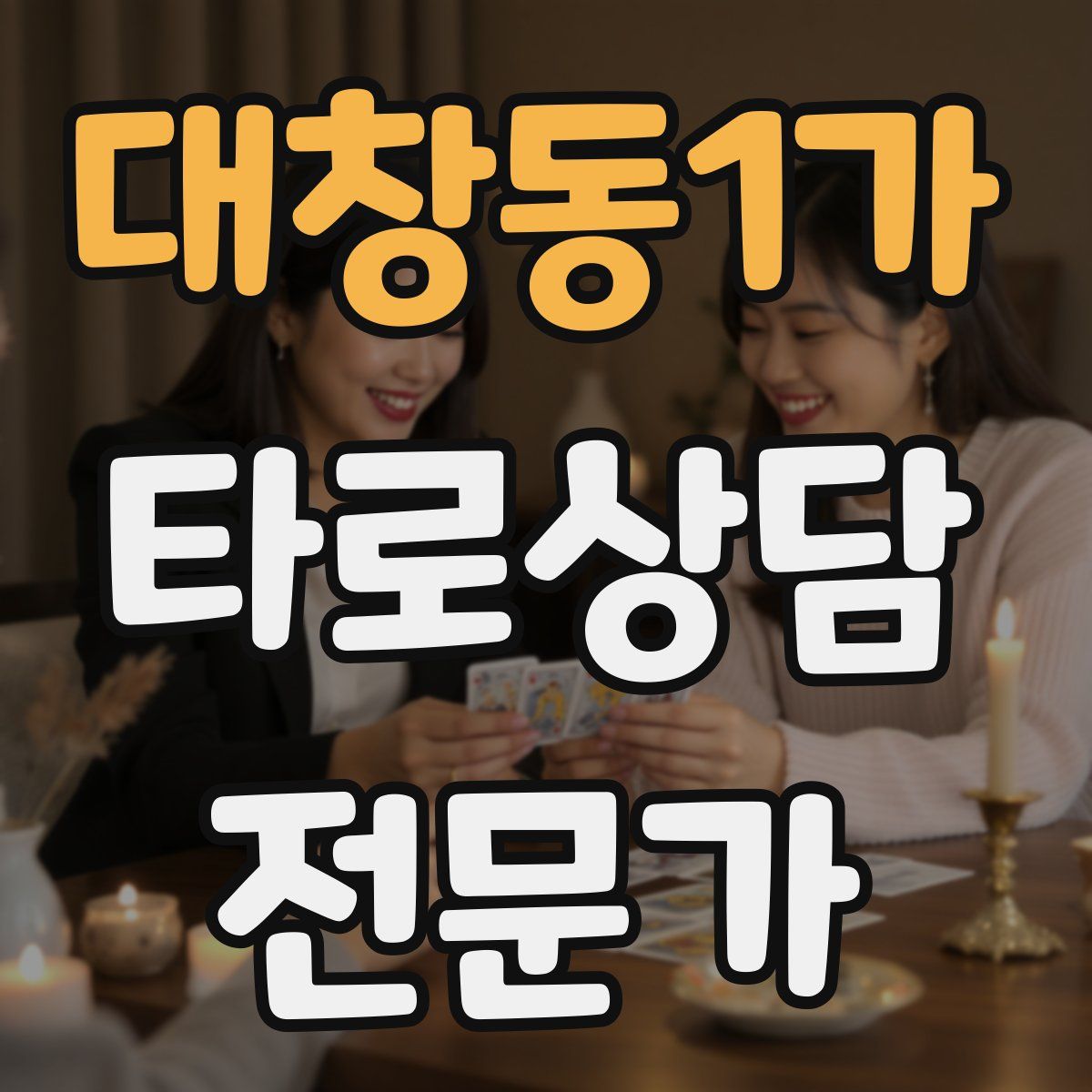 대창동1가 타로상담전문가 자격증