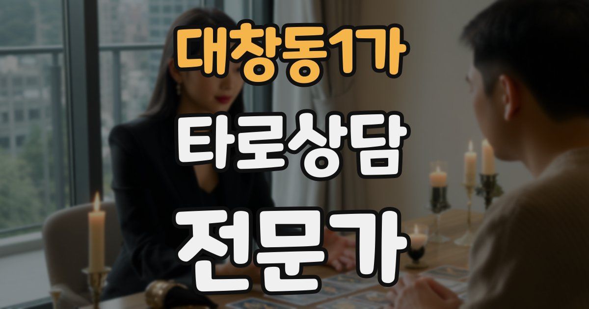 대창동1가 타로상담전문가 자격증