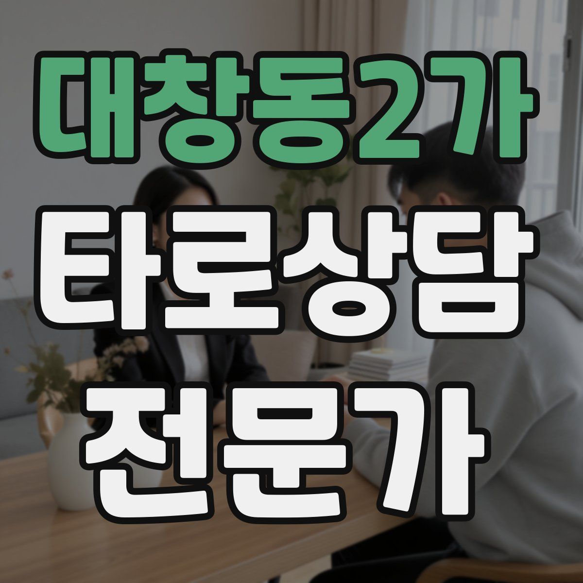 대창동2가 타로상담전문가 자격증