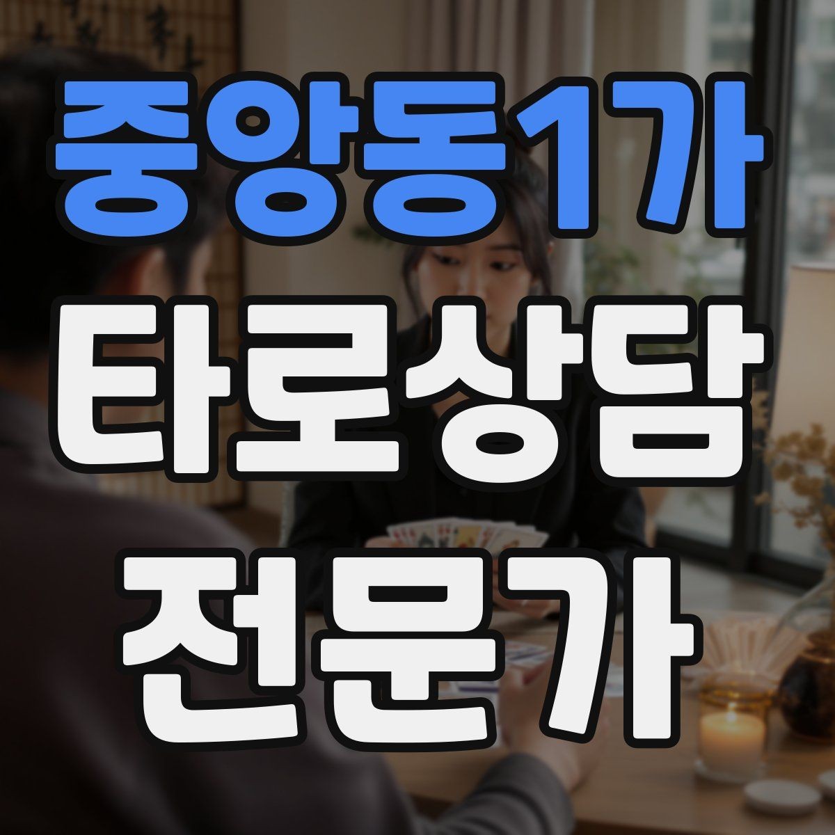 중앙동1가 타로상담전문가 자격증 시기 리딩을 흐름으로 전달하는 방법