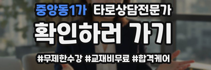 중앙동1가 타로상담전문가 자격증