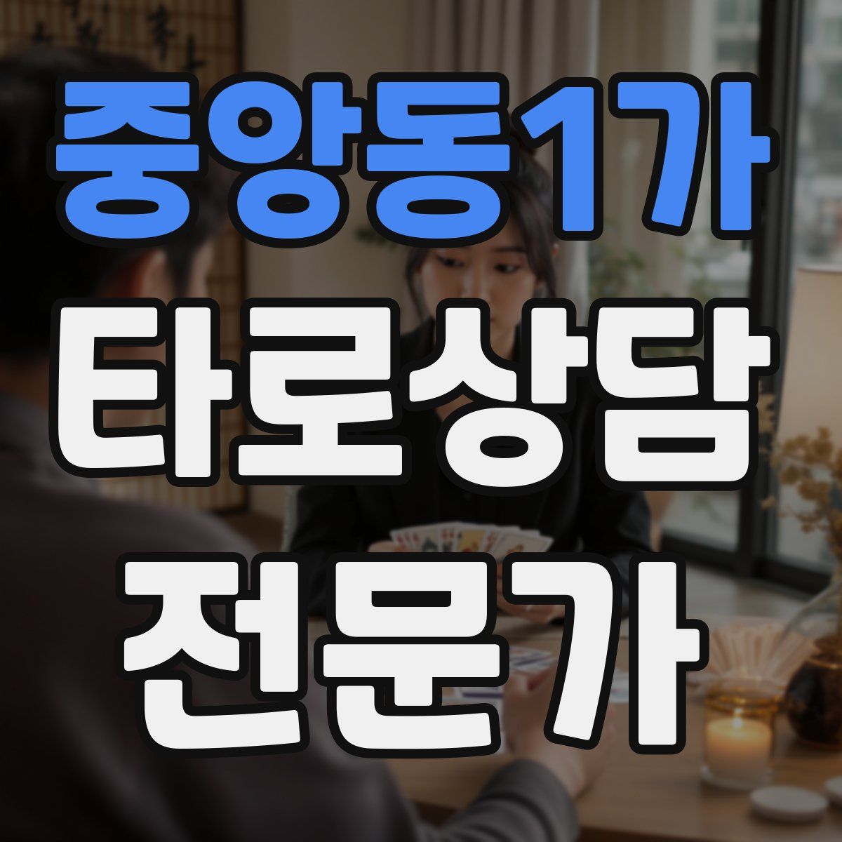 중앙동1가 타로상담전문가 자격증