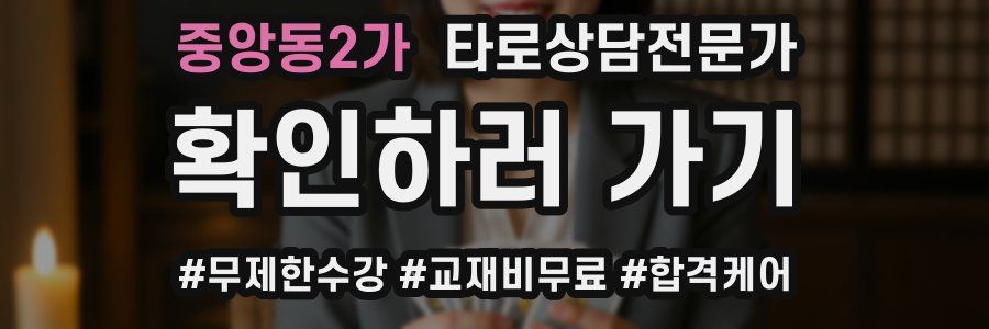 중앙동2가 타로상담전문가 자격증