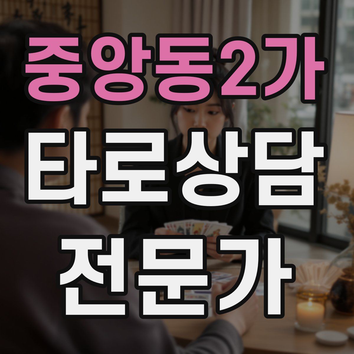 중앙동2가 타로상담전문가 자격증