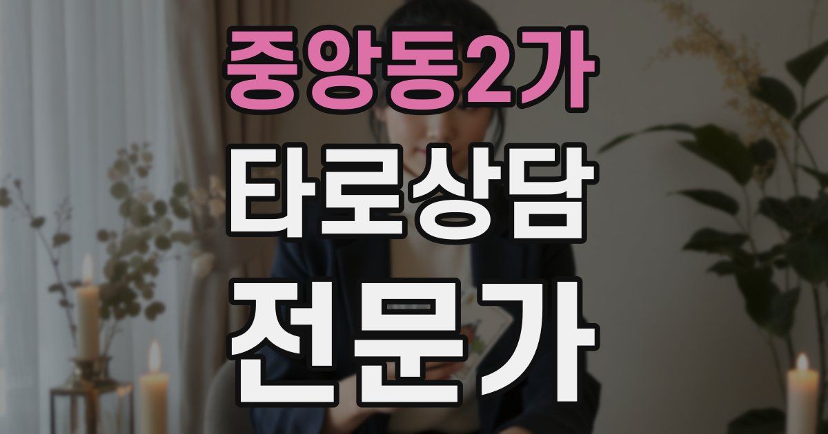 중앙동2가 타로상담전문가 자격증