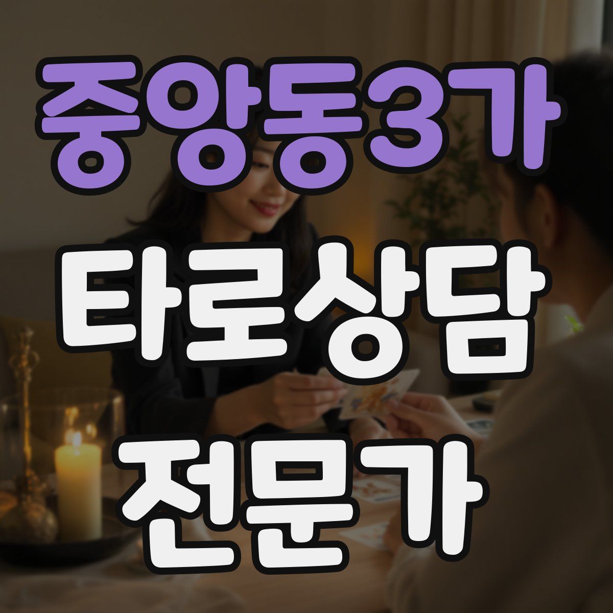 중앙동3가 타로상담전문가 자격증