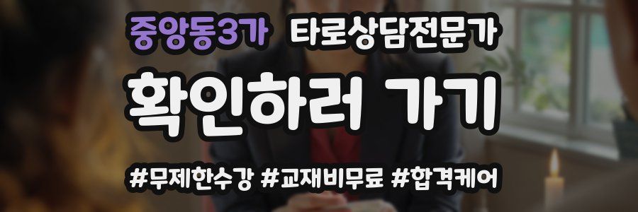 중앙동3가 타로상담전문가 자격증