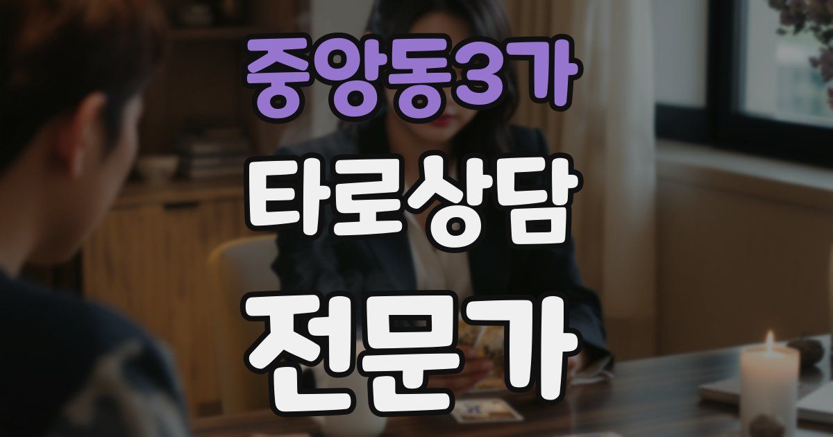 중앙동3가 타로상담전문가 자격증