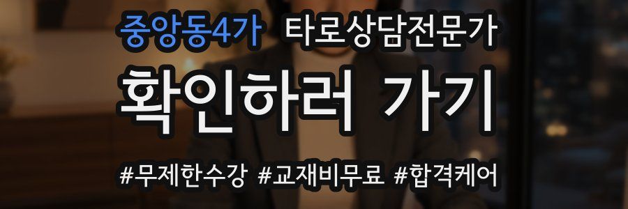 중앙동4가 타로상담전문가 자격증