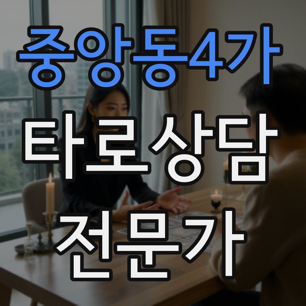 중앙동4가 타로상담전문가 자격증