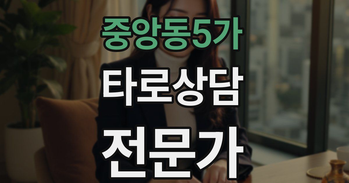 중앙동5가 타로상담전문가 자격증