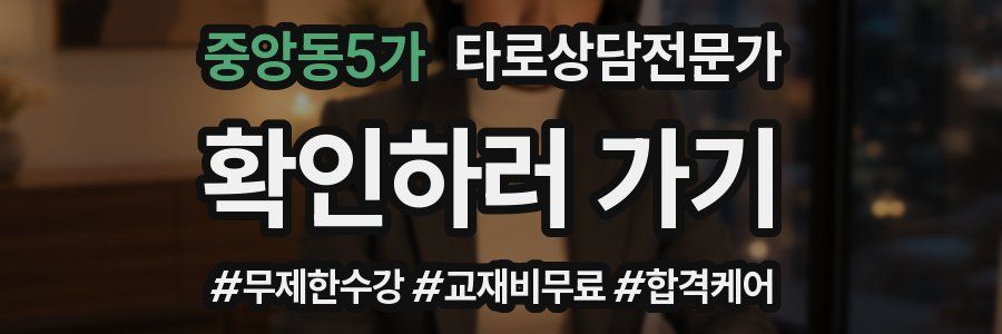 중앙동5가 타로상담전문가 자격증