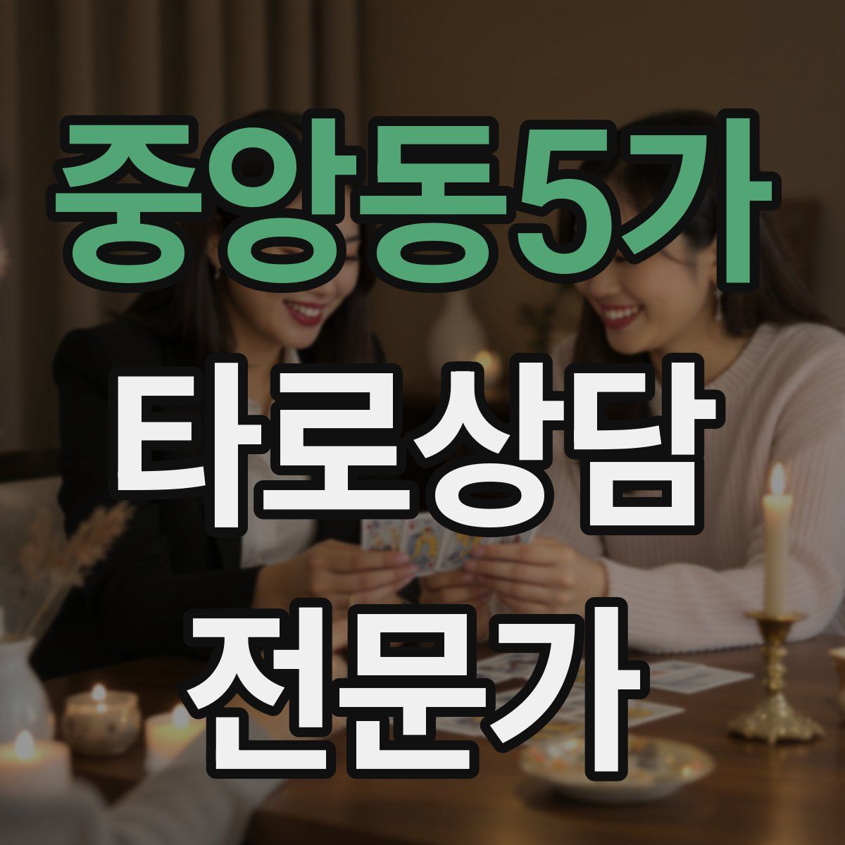 중앙동5가 타로상담전문가 자격증