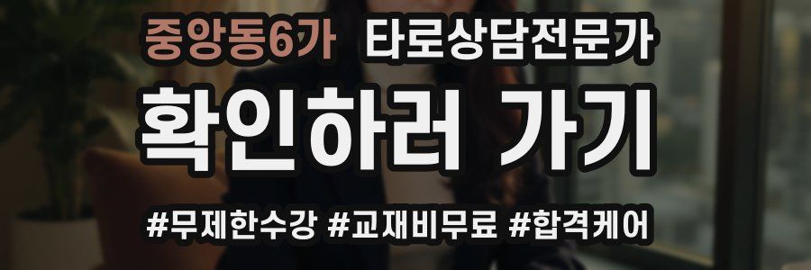 중앙동6가 타로상담전문가 자격증