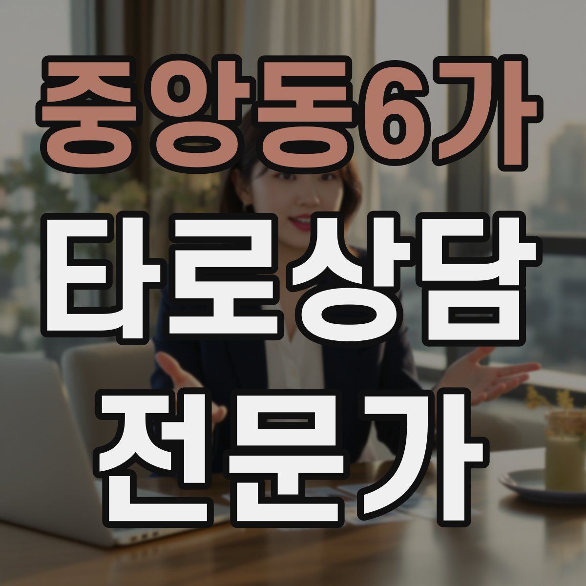 중앙동6가 타로상담전문가 자격증