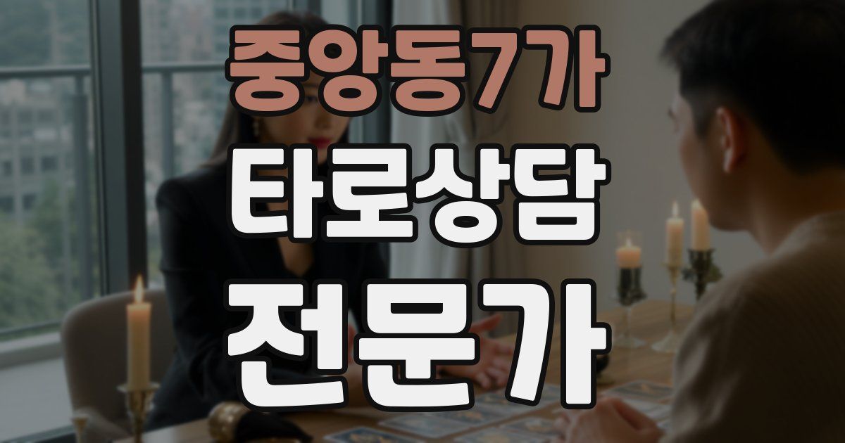 중앙동7가 타로상담전문가 자격증