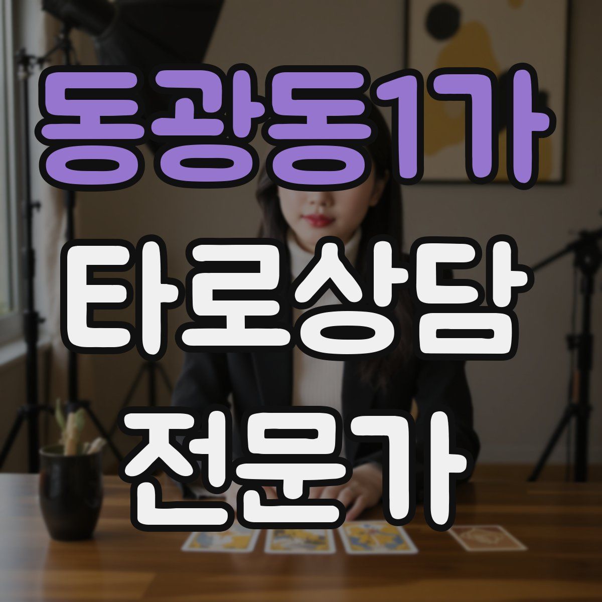 동광동1가 타로상담전문가 자격증