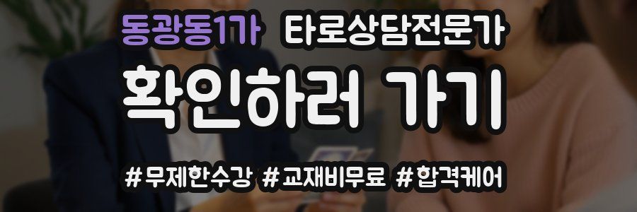 동광동1가 타로상담전문가 자격증