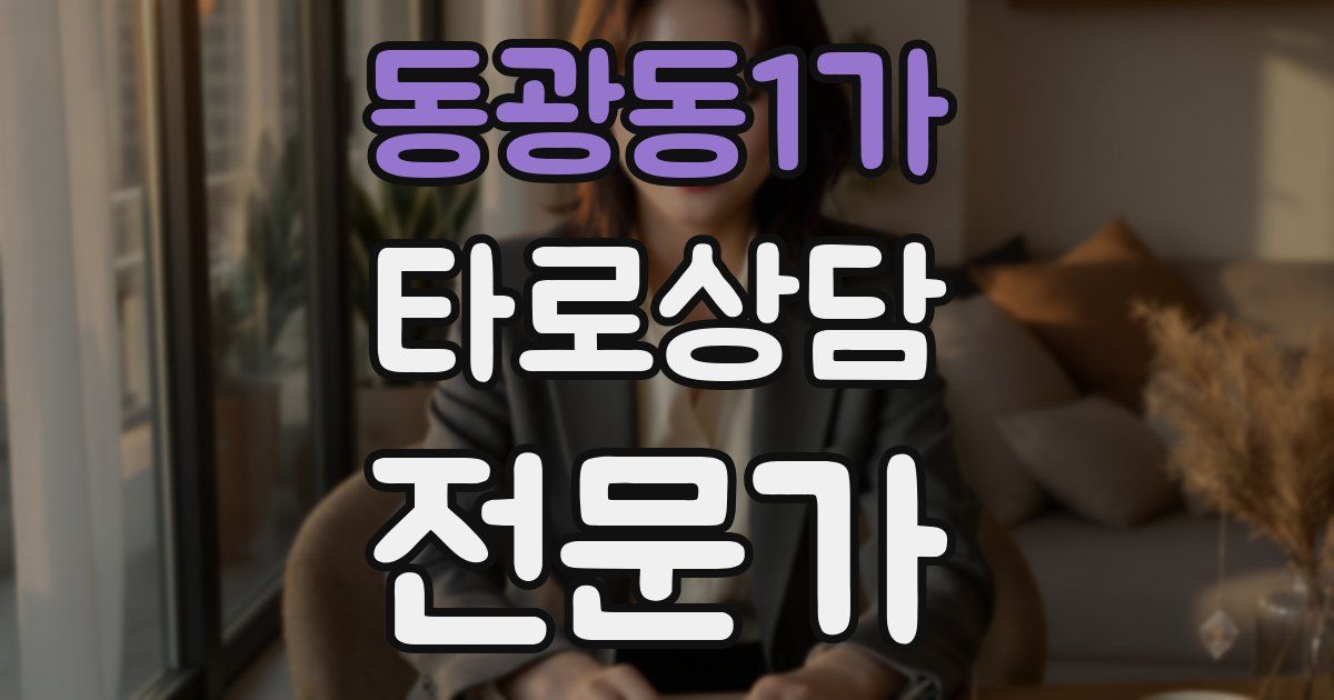 동광동1가 타로상담전문가 자격증