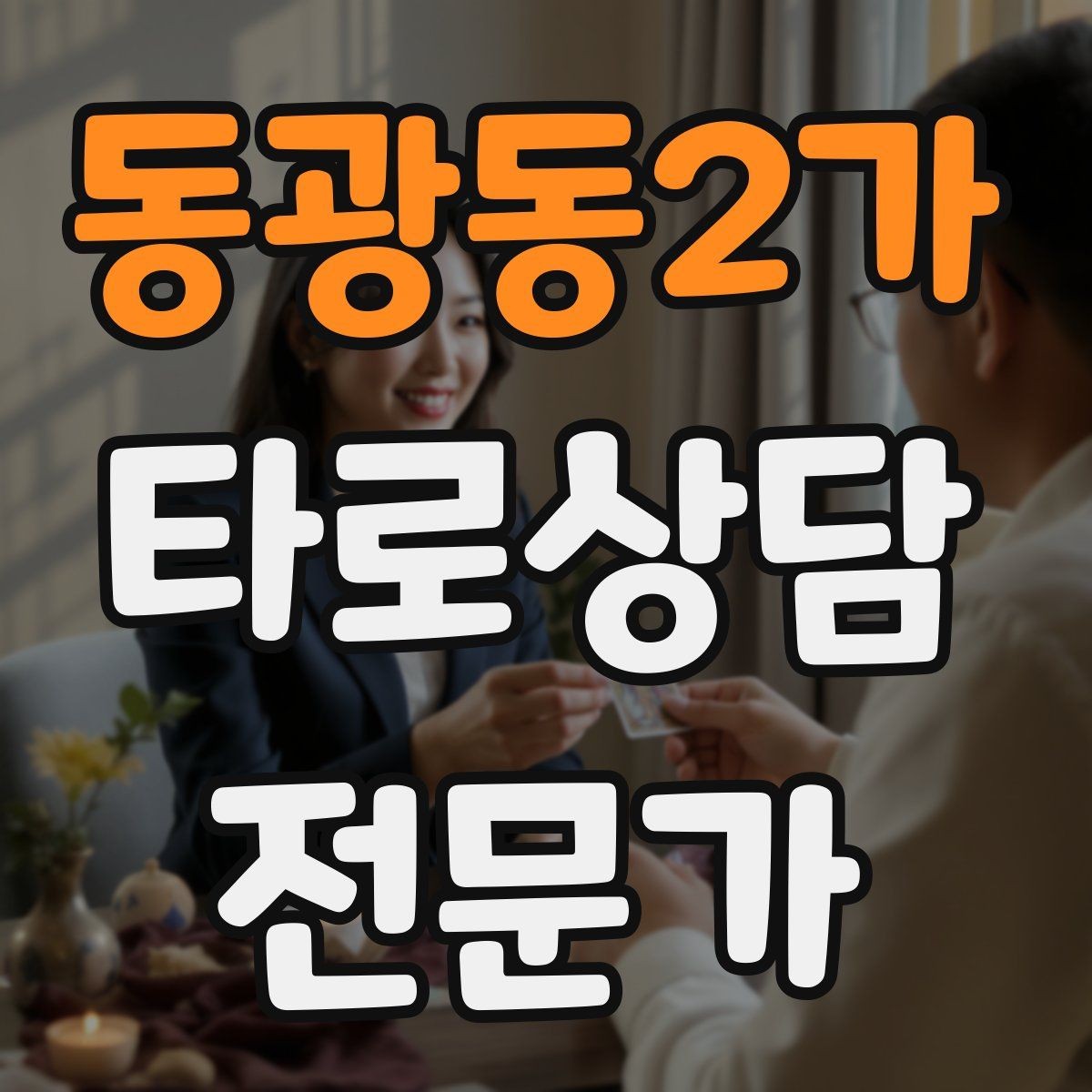 동광동2가 타로상담전문가 자격증 상담 분위기를 부드럽게 여는 오프닝