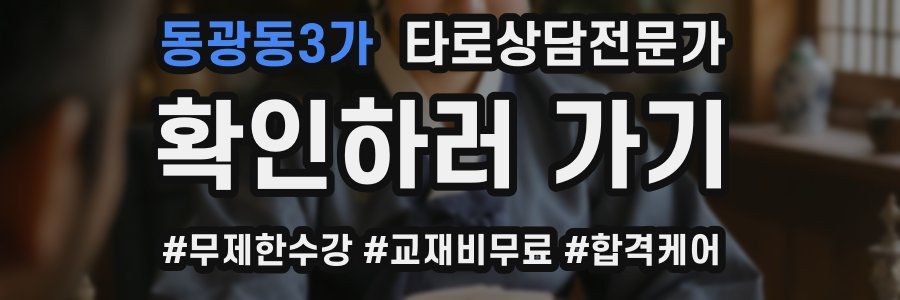 동광동3가 타로상담전문가 자격증