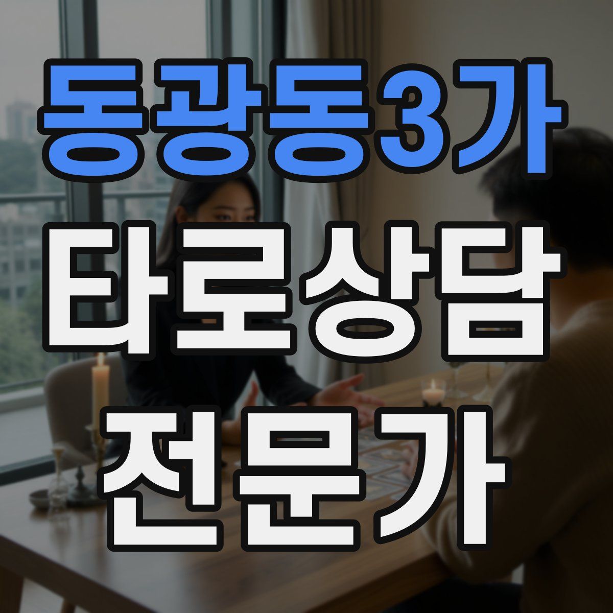 동광동3가 타로상담전문가 자격증
