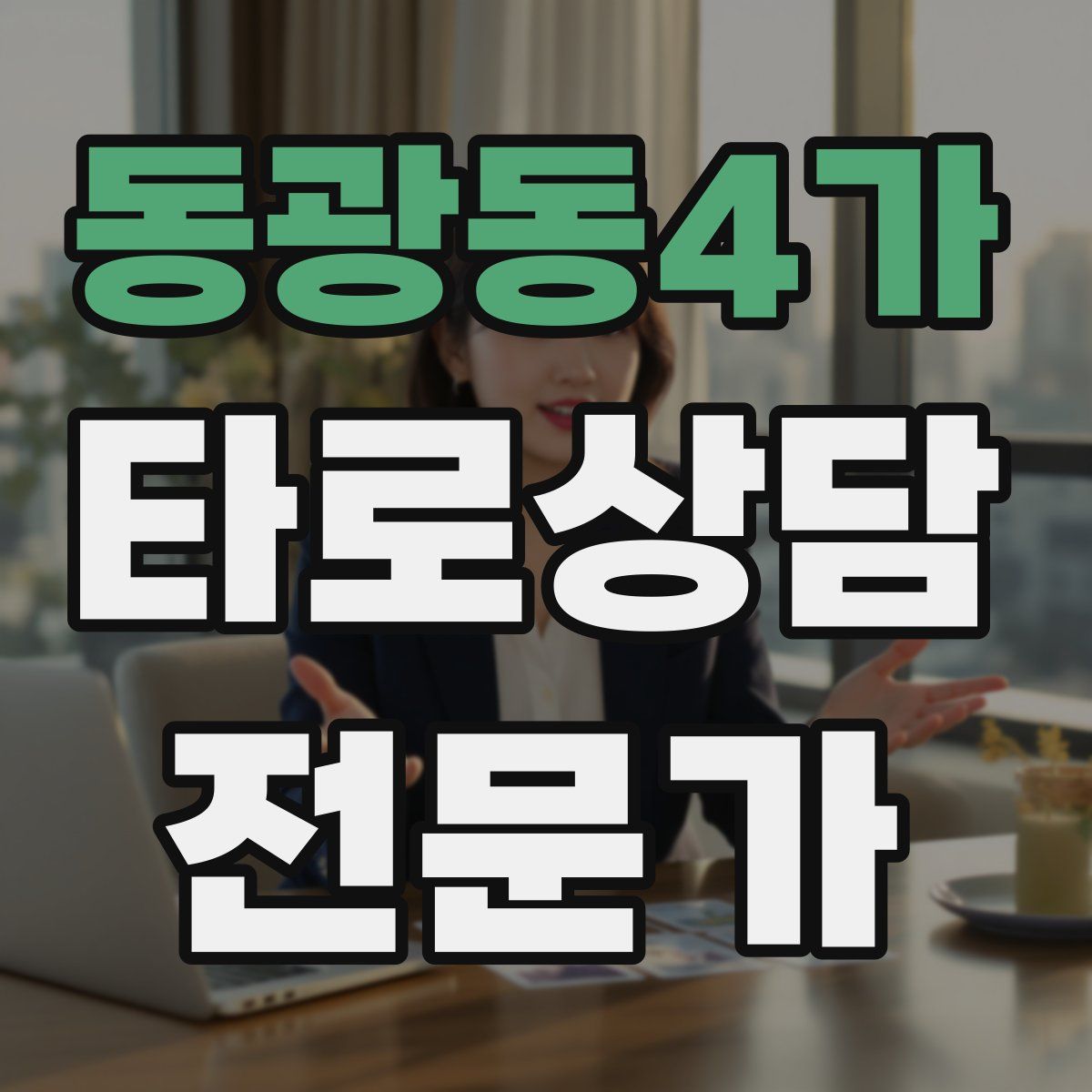 동광동4가 타로상담전문가 자격증