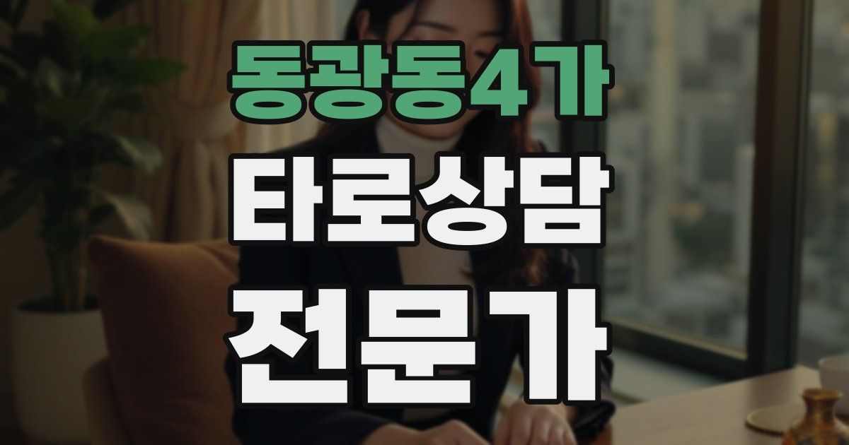 동광동4가 타로상담전문가 자격증
