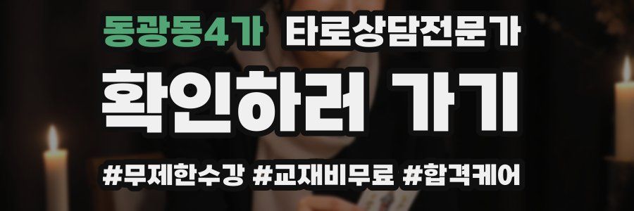 동광동4가 타로상담전문가 자격증