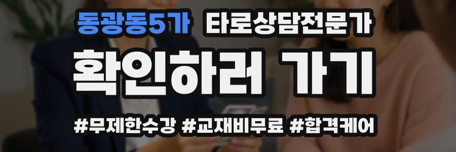 동광동5가 타로상담전문가 자격증