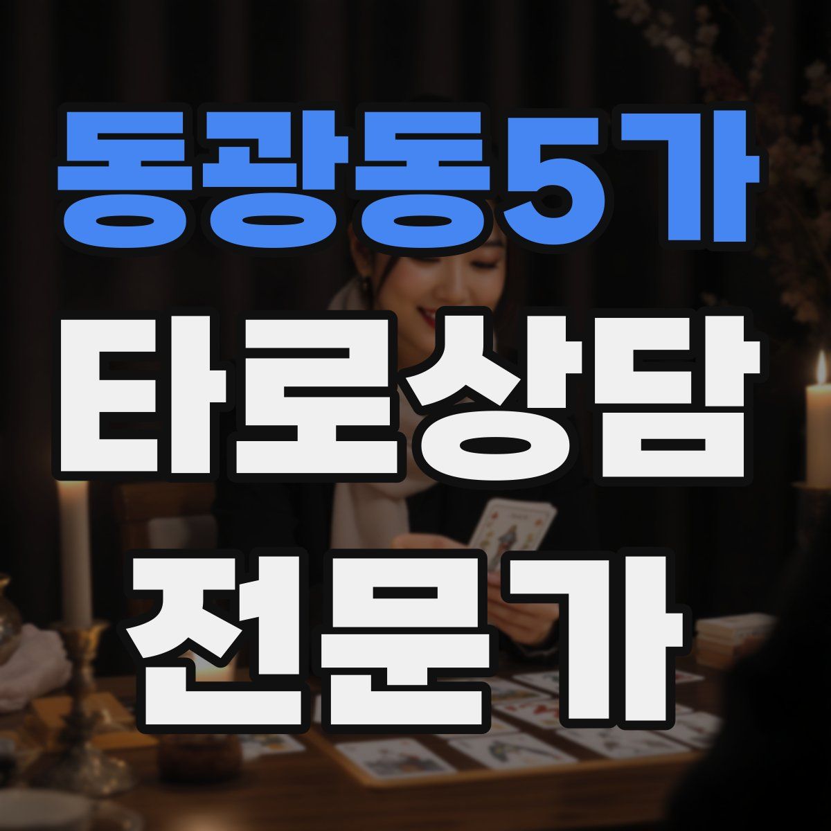 동광동5가 타로상담전문가 자격증
