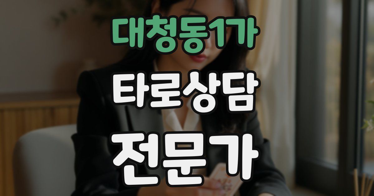 대청동1가 타로상담전문가 자격증