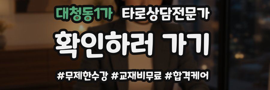 대청동1가 타로상담전문가 자격증