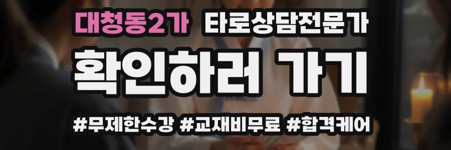 대청동2가 타로상담전문가 자격증