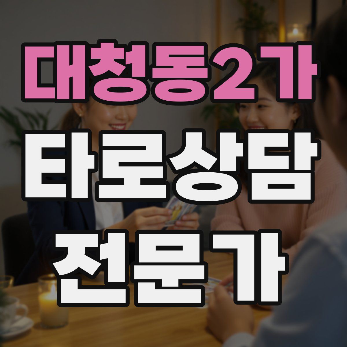 대청동2가 타로상담전문가 자격증